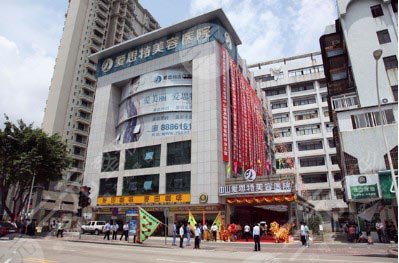 中山愛(ài)思特醫(yī)療美容整形醫(yī)院怎么樣？