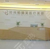 鄭東柏麗芙醫(yī)療美容診所怎么樣？