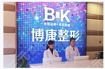 鎮(zhèn)江潤州博康整形美容診所怎么樣？