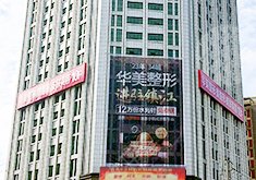 鎮(zhèn)江華美醫(yī)療美容門診部怎么樣？