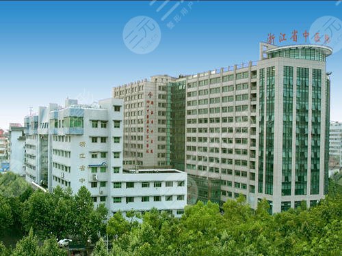 浙江省中醫(yī)院醫(yī)學(xué)整形美容中心怎么樣？