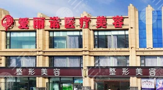 昭通愛(ài)麗諾醫(yī)療美容門(mén)診部怎么樣？