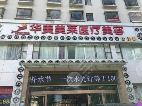 云南曲靖華美美萊醫(yī)療美容門診部怎么樣？