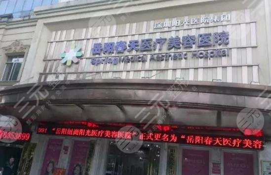 岳陽春天醫(yī)療美容整形醫(yī)院怎么樣？
