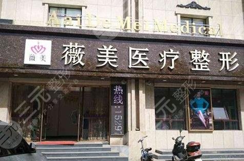 張家口薇美醫(yī)療美容診所怎么樣？