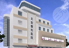 張家口天宏醫(yī)療美容診所怎么樣？