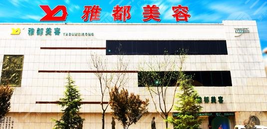運城雅都美容整形門診部怎么樣？
