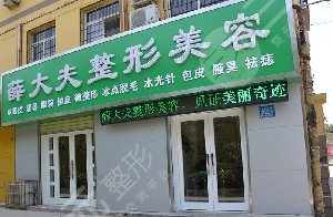 運(yùn)城薛大夫整形美容門診部怎么樣？