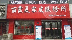 運(yùn)城麗霞醫(yī)療整形美容診所怎么樣？