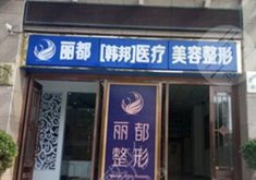 運(yùn)城麗都整形美容醫(yī)院怎么樣？