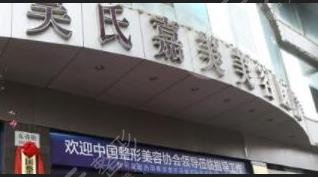 玉溪吳氏嘉美醫(yī)療美容診所怎么樣？