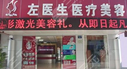 玉溪市左醫(yī)生醫(yī)療美容門診部怎么樣？