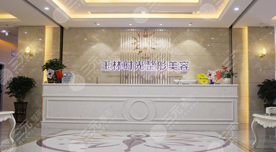玉林時(shí)光醫(yī)療整形美容醫(yī)院怎么樣？