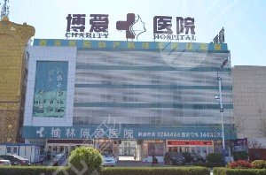 榆林博愛整形美容中心怎么樣？