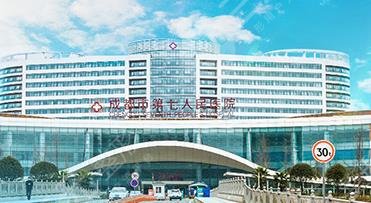 成都第七人民醫(yī)院醫(yī)學(xué)美容科怎么樣？