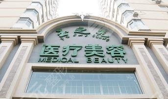 成都玉之光醫(yī)療美容門診部怎么樣？