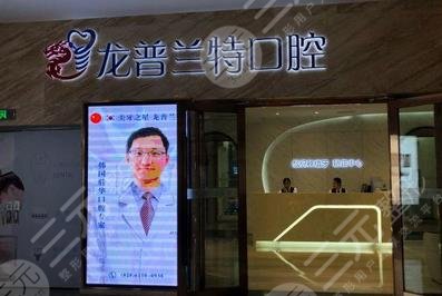 成都龍普蘭特口腔門(mén)診部怎么樣？