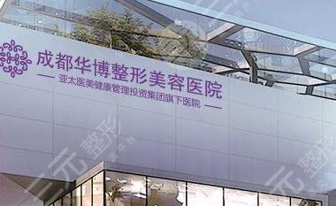 成都美立方（原成都華博）醫(yī)療美容整形醫(yī)院怎么樣？