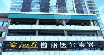 成都利美康爵麗醫(yī)療美容整形門(mén)診部怎么樣？