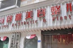 成都蜀尚蓉雅美容整形門診部怎么樣？