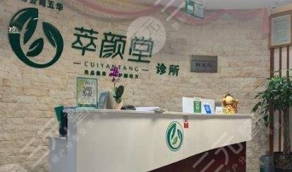 成都萃顏堂醫(yī)療美容門診部怎么樣？