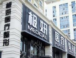 南京極妍醫(yī)療美容診所怎么樣？