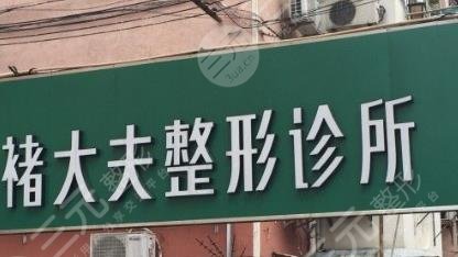 南京褚大夫醫(yī)療美容診所怎么樣？