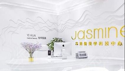 南京建鄴杰斯曼醫(yī)療美容診所怎么樣？