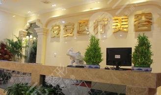 南京安安醫(yī)療美容診所怎么樣