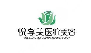 南京悅享美醫(yī)療美容診所怎么樣？