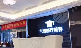 南京六博醫(yī)療美容門診部怎么樣？
