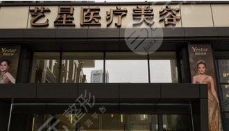 南京藝星醫(yī)療美容門診部怎么樣？