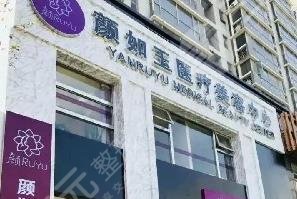 南京顏如玉醫(yī)療美容診所怎么樣？