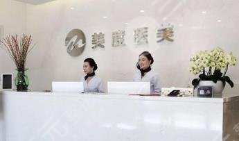 南京美度醫(yī)療美容診所怎么樣？