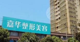 南京嘉華醫(yī)療美容診所怎么樣？
