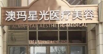 南京澳瑪星光醫(yī)療美容診所怎么樣？