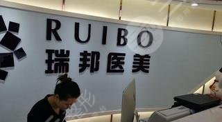 南京鼓樓瑞邦醫(yī)療美容診所澤怎么樣？