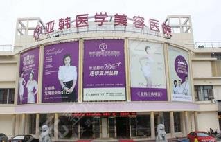 南京亞韓整形美容醫(yī)院怎么樣？