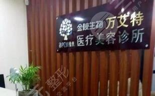 南京萬艾特醫(yī)療美容診所怎么樣？