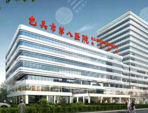 包頭第八醫(yī)院整形美容科怎么樣？
