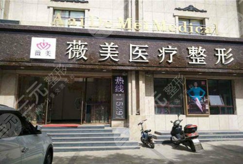 張家口薇美醫(yī)療美容診所怎么樣？