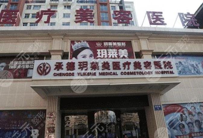 承德玥萊美醫(yī)療美容醫(yī)院怎么樣？