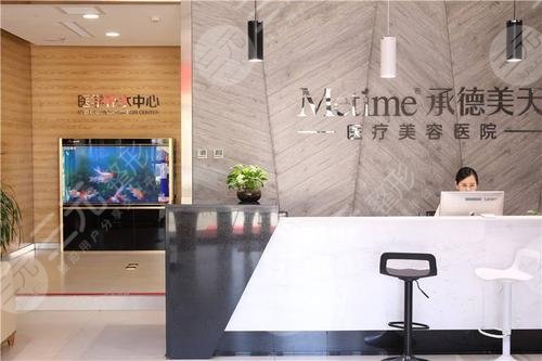 承德美天醫(yī)療美容醫(yī)院怎么樣？