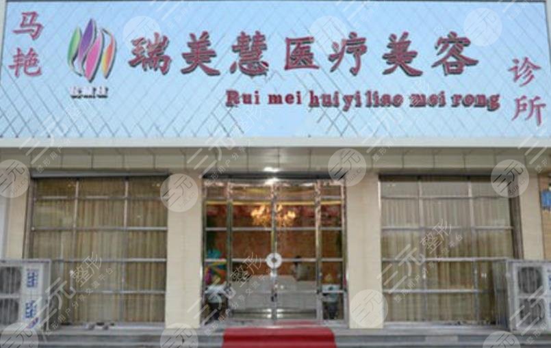 廊坊瑞美慧醫(yī)療美容診所怎么樣？