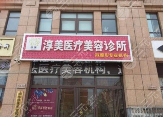 廊坊市霸州淳美醫(yī)療美容診所怎么樣？