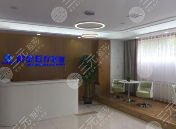西安欣奕醫(yī)療美容診所怎么樣？