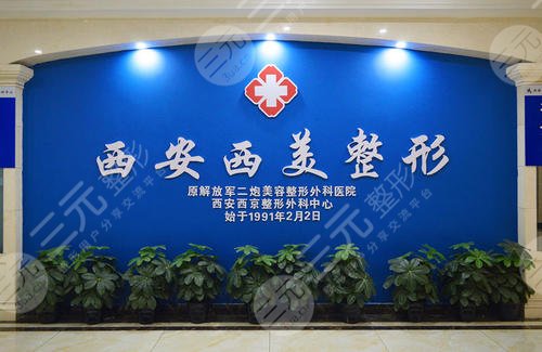 西安西美（西京）整形外科門診部怎么樣？