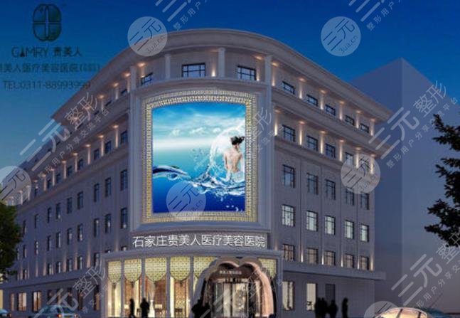 石家莊貴美人醫(yī)療美容醫(yī)院怎么樣？