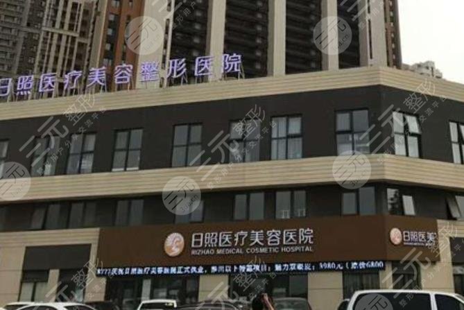 日照醫(yī)療美容醫(yī)院怎么樣？