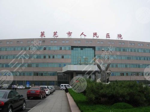 萊蕪市人民醫(yī)院整形外科怎么樣？